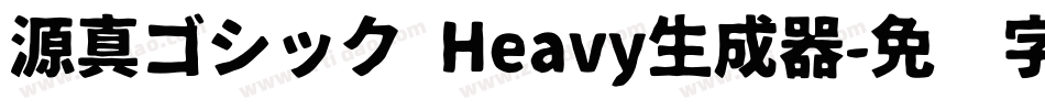 源真ゴシック Heavy生成器字体转换